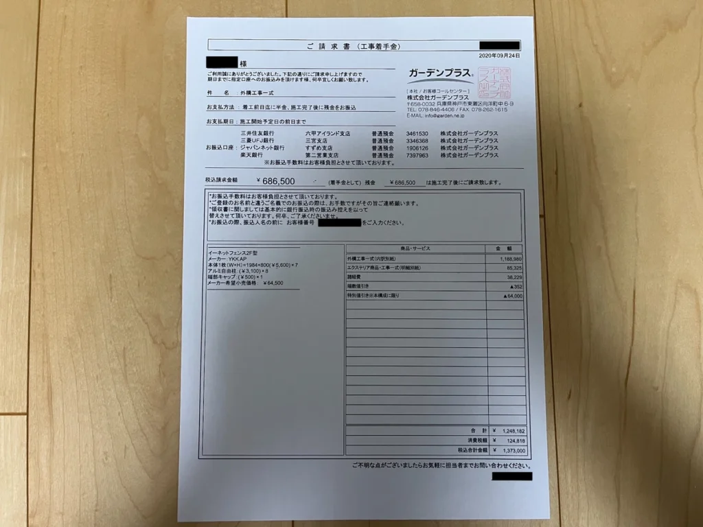 ガーデンプラスの外構工事の請求書