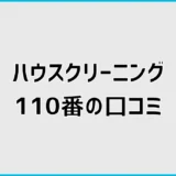 ハウスクリーニング110番の口コミは？料金・評判と注意点