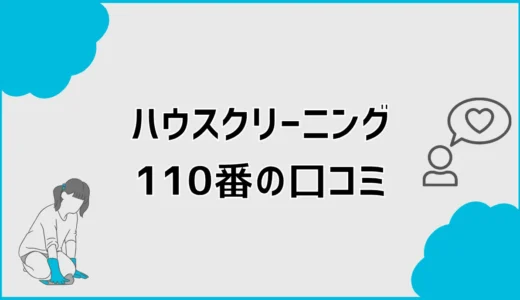 ハウスクリーニング110番の口コミは？料金・評判と注意点