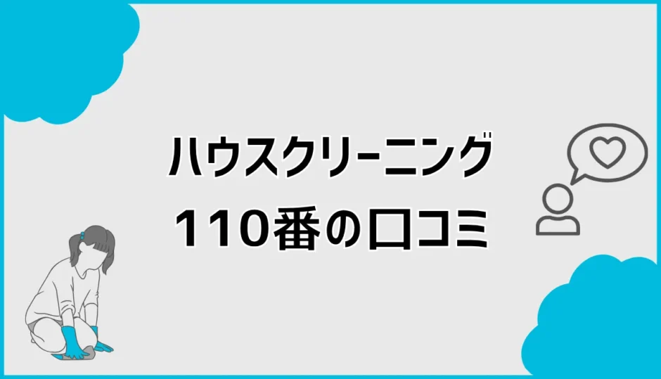 ハウスクリーニング110番の口コミは？料金・評判と注意点