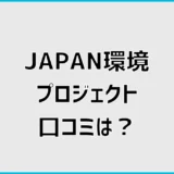 JAPAN環境プロジェクトの口コミは？料金と注意点を調査