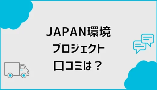 JAPAN環境プロジェクトの口コミは？料金と注意点を調査