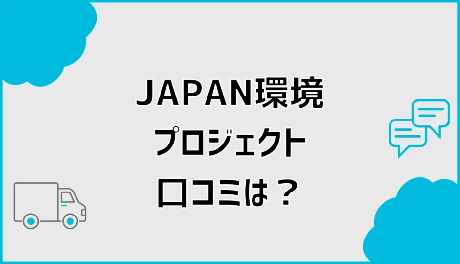JAPAN環境プロジェクトの口コミは？料金と注意点を調査