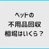 不用品回収のベッド相場は?解体・マットレス費用を比較