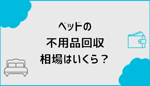 不用品回収のベッド相場は？解体・マットレス費用を比較