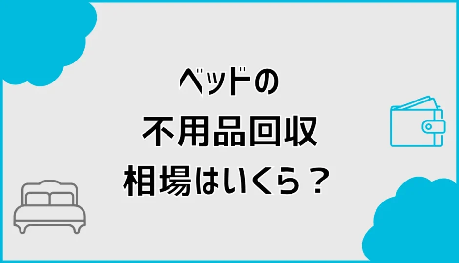不用品回収のベッド相場は？解体・マットレス費用を比較