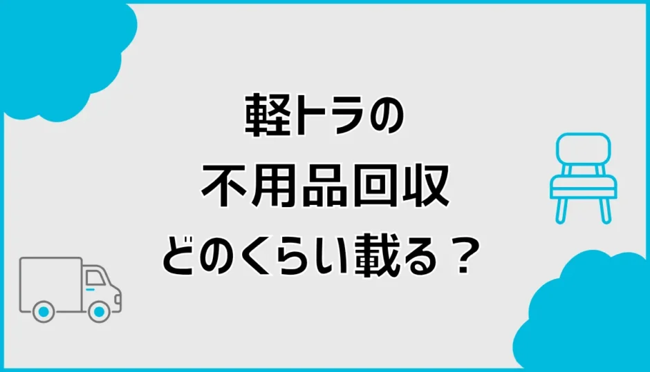 不用品回収の軽トラはどのくらい積める？料金相場と量を解説