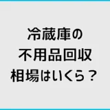不用品回収の冷蔵庫相場は？処分費用と中身の準備を解説