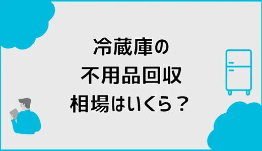不用品回収の冷蔵庫相場は？処分費用と中身の準備を解説