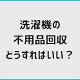 不用品回収で洗濯機はいくら？引越し時の処分費用と方法
