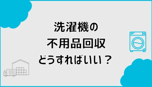 不用品回収で洗濯機はいくら？引越し時の処分費用と方法