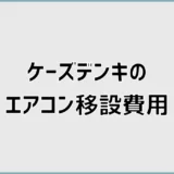 エアコン移設費用をケーズデンキで確認!取り外し・追加料金