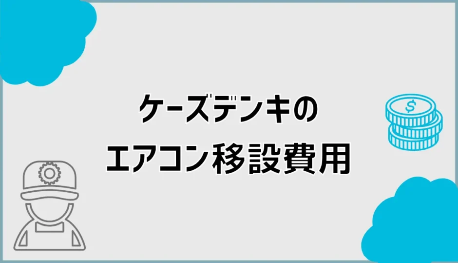 エアコン移設費用をケーズデンキで確認！取り外し・追加料金