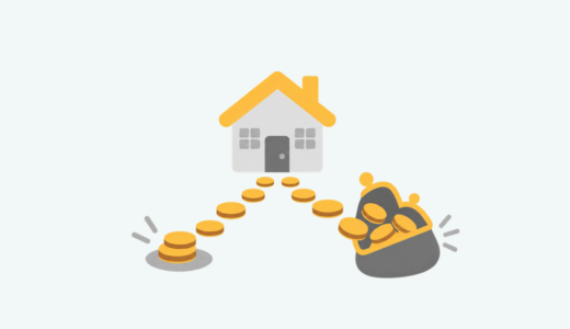 住宅ローンは頭金を入れない方がいい？現金を残す判断基準