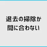 退去の掃除が間に合わない！最低限の優先順位と業者判断