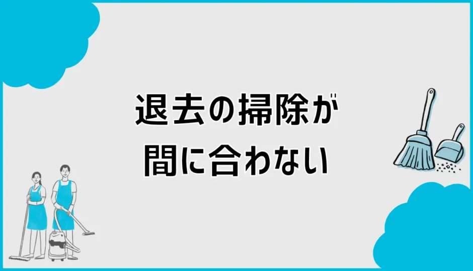 退去の掃除が間に合わない！最低限の優先順位と業者判断