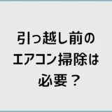 引っ越しのエアコン掃除はいつ？移設前後のクリーニングを解説