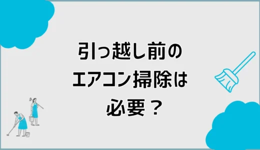 引っ越しのエアコン掃除はいつ？移設前後のクリーニングを解説