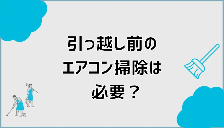 引っ越しのエアコン掃除はいつ？移設前後のクリーニングを解説