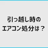 引っ越しのエアコン処分はどうする？取り外し費用と方法を解説