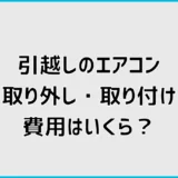引越しのエアコン取り外し・取り付け費用は？総額と追加料金を解説