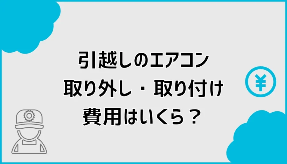 引越しのエアコン取り外し・取り付け費用は？総額と追加料金を解説