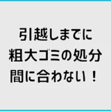 引越しで粗大ゴミが間に合わない！置いていく前の対処法