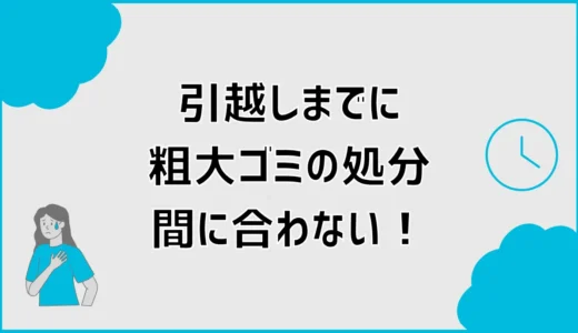 引越しで粗大ゴミが間に合わない！置いていく前の対処法