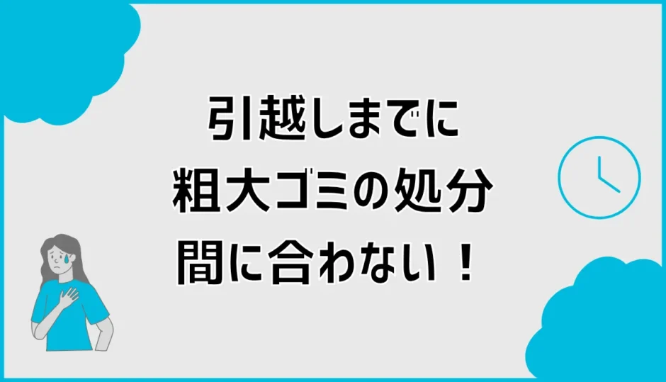 引越しで粗大ゴミが間に合わない！置いていく前の対処法