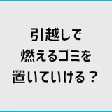 引っ越しで燃えるゴミを置いていく?回収日以外の対処法