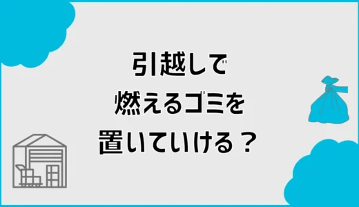 引っ越しで燃えるゴミを置いていく？回収日以外の対処法