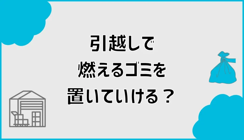引っ越しで燃えるゴミを置いていく？回収日以外の対処法