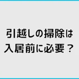 引越しの掃除は入居前に必要?新居でやる場所と順番を解説