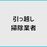 引っ越し掃除業者は格安で大丈夫？費用・範囲と選び方を解説