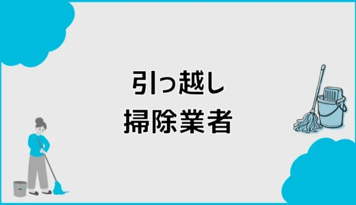 引っ越し掃除業者は格安で大丈夫？費用・範囲と選び方を解説