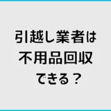 引越し業者は不用品回収できる？費用相場と対応会社を詳しく比較