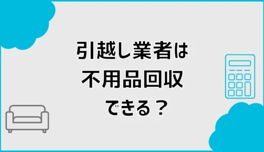 引越し業者は不用品回収できる？費用相場と対応会社を詳しく比較