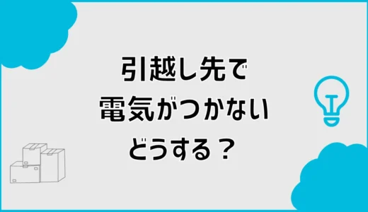 引越し先で電気がつかない！ブレーカーと契約を確認する手順