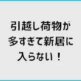 引っ越し荷物が多すぎて入らない！減らし方と大量ごみの処分