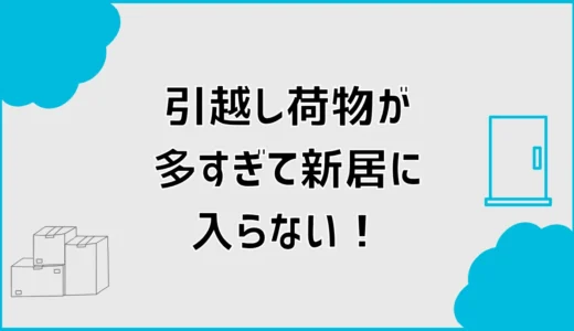 引っ越し荷物が多すぎて入らない！減らし方と大量ごみの処分