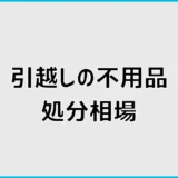 引越しの不用品処分相場は？自治体と回収業者の費用比較