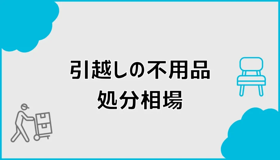 引越しの不用品処分相場は？自治体と回収業者の費用比較