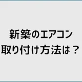新築エアコン取り付けはいつ？引っ越し前後の設置時期を解説