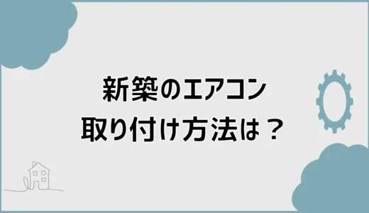 新築エアコン取り付けはいつ？引っ越し前後の設置時期を解説