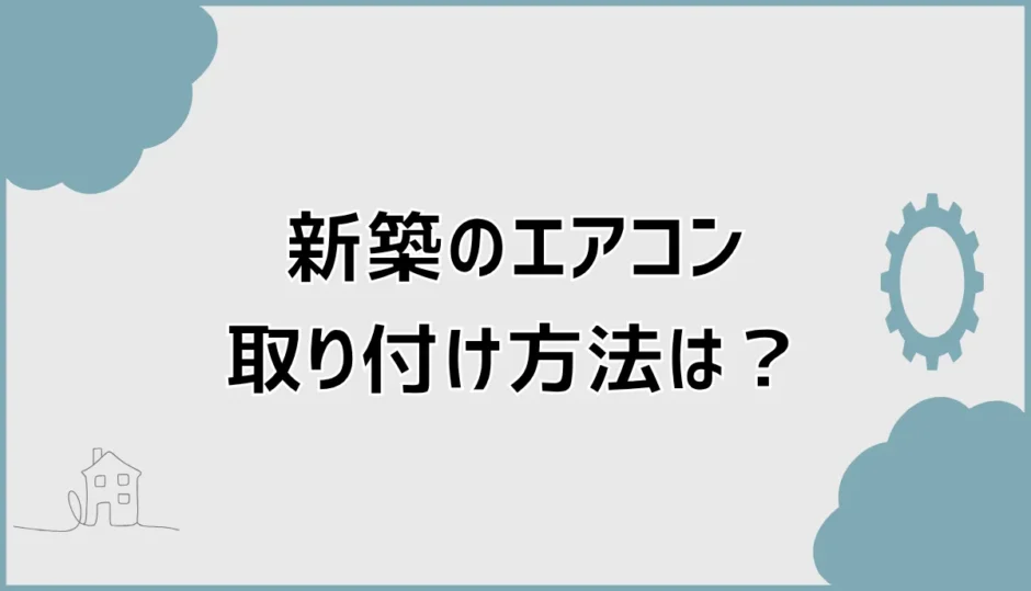 新築エアコン取り付けはいつ？引っ越し前後の設置時期を解説