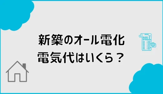 新築オール電化の電気代はいくら？太陽光なし実例と12か月の見方