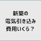 新築の電気引き込み費用はいくら？追加料金が出る条件を解説