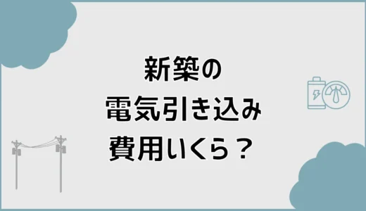 新築の電気引き込み費用はいくら？追加料金が出る条件を解説