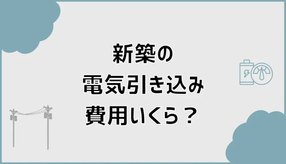 新築の電気引き込み費用はいくら？追加料金が出る条件を解説