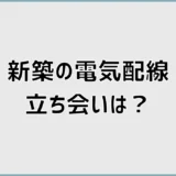 新築の電気配線立会いは何を見る？時間・持ち物と確認点を解説